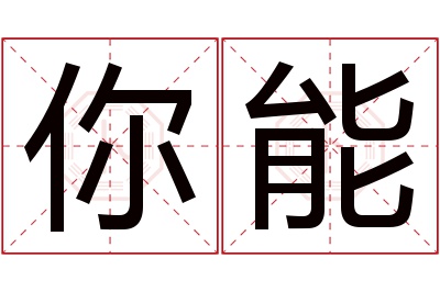 你能名字寓意 你能名字寓意