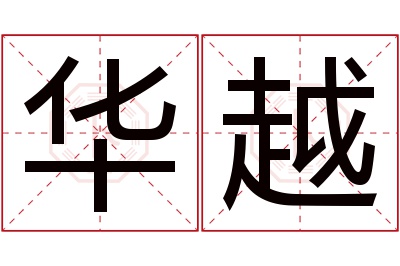 华越名字寓意 华越名字寓意