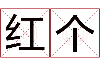 红个名字寓意 红个名字寓意