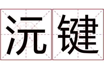 沅键名字寓意 沅键名字寓意
