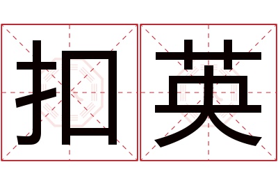 扣英名字寓意 扣英名字寓意