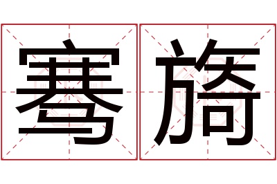 骞旖名字寓意