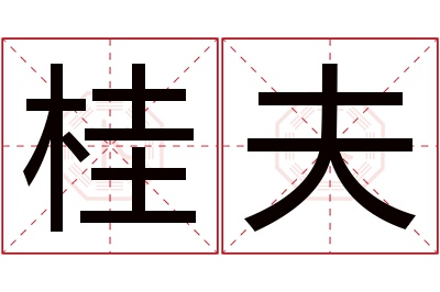 桂夫名字寓意 桂夫名字寓意