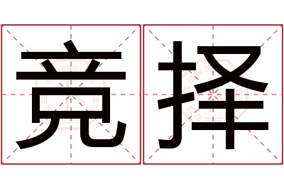 竞择名字寓意