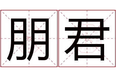 朋君名字寓意