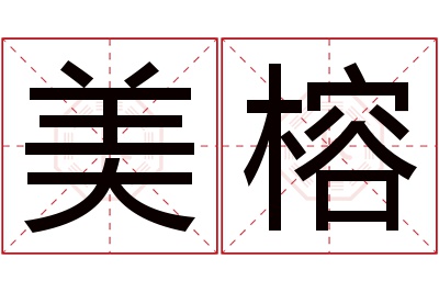 美榕名字寓意