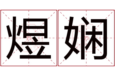 煜娴名字寓意