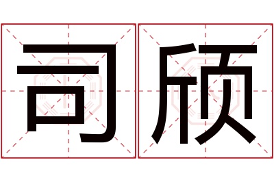 司颀名字寓意 司颀名字寓意
