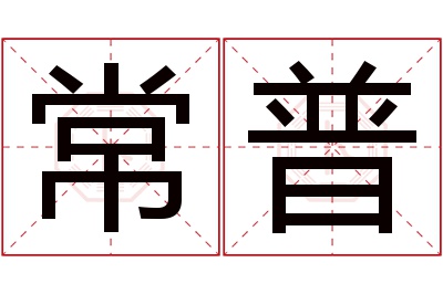 常普名字寓意 常普名字寓意