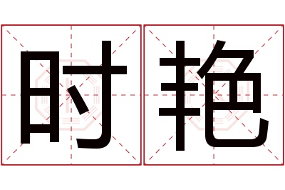 时艳名字寓意 时艳名字寓意