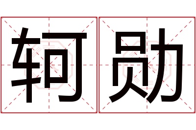 轲勋名字寓意 轲勋名字寓意