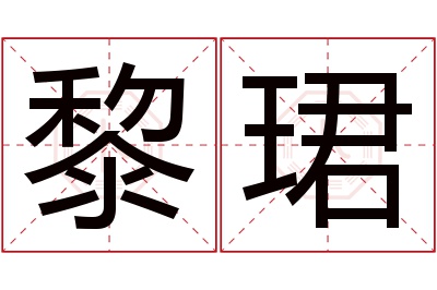 黎珺名字寓意 黎珺名字寓意