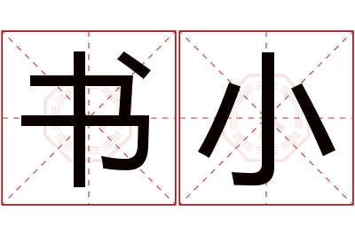 书小名字寓意 书小名字寓意