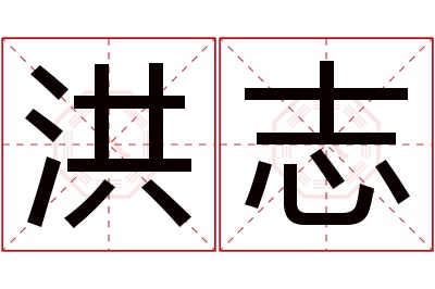 洪志名字寓意