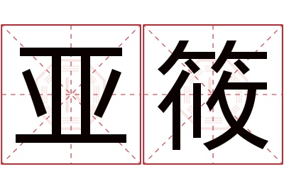 亚筱名字寓意