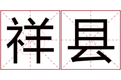 祥县名字寓意