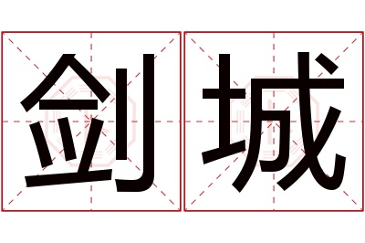 剑城名字寓意