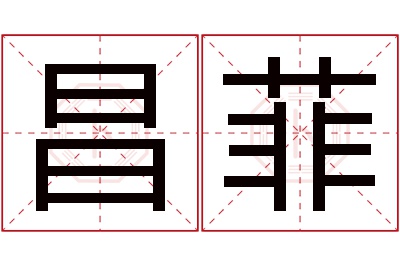昌菲名字寓意 昌菲名字寓意