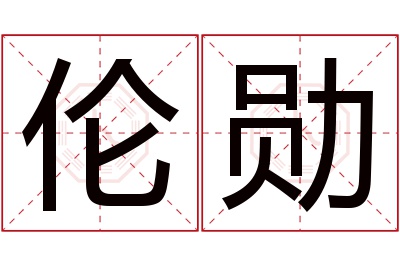 伦勋名字寓意 伦勋名字寓意