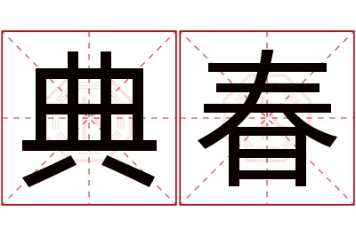 典春名字寓意 典春名字寓意