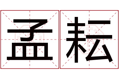 孟耘名字寓意 孟耘名字寓意