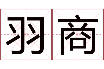 羽商名字寓意 羽商名字寓意