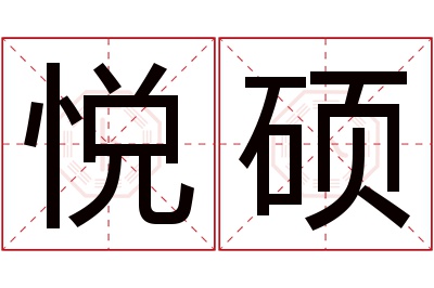 悦硕名字寓意