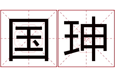 国珅名字寓意