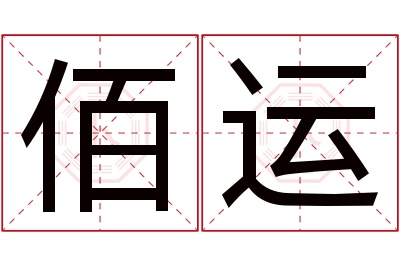 佰运名字寓意