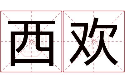 西欢名字寓意