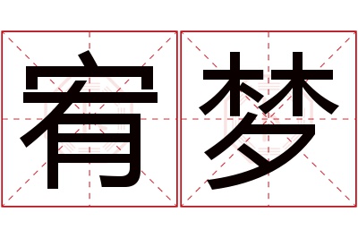 宥梦名字寓意