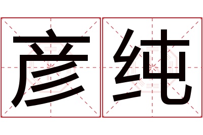 彦纯名字寓意 彦纯名字寓意