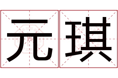 元琪名字寓意