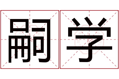 嗣学名字寓意