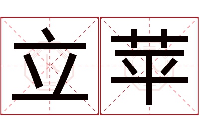 立苹名字寓意 立苹名字寓意