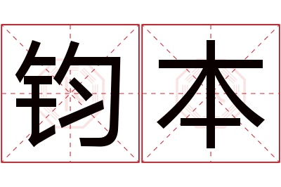 钧本名字寓意 钧本名字寓意