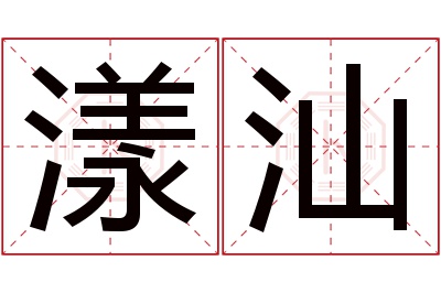 漾汕名字寓意 漾汕名字寓意