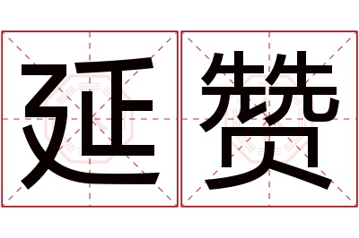 延赞名字寓意