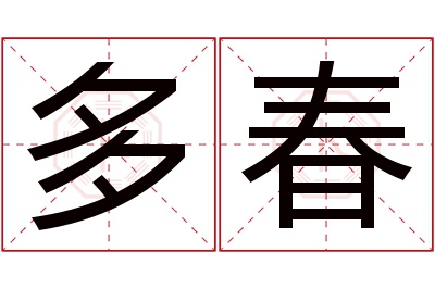 多春名字寓意 多春名字寓意