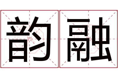 韵融名字寓意