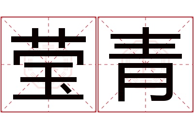 莹青名字寓意 莹青名字寓意