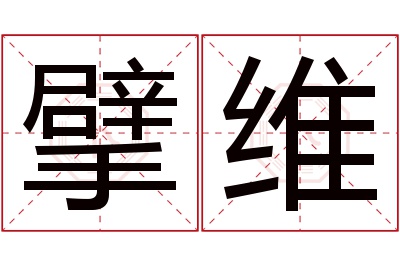 擘维名字寓意