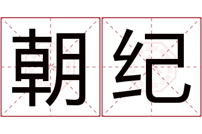 朝纪名字寓意 朝纪名字寓意
