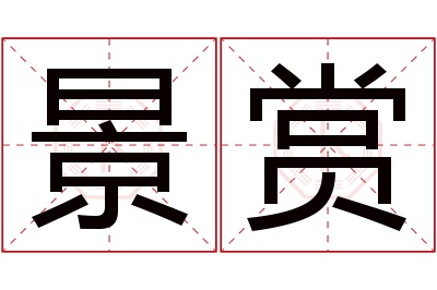 景赏名字寓意 景赏名字寓意