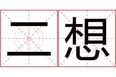 二想名字寓意