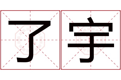 了宇名字寓意