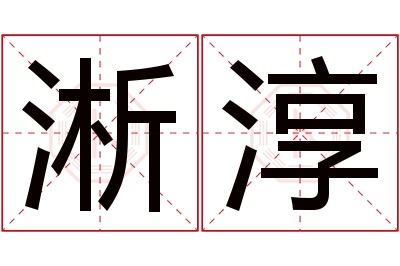 淅淳名字寓意 淅淳名字寓意