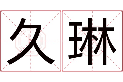 久琳名字寓意