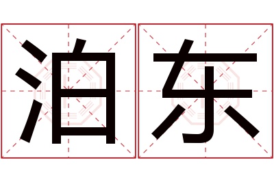 泊东名字寓意