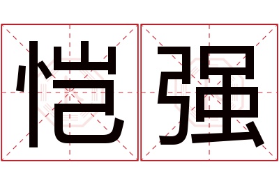 恺强名字寓意 恺强名字寓意